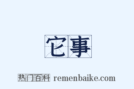 它事是什么意思的图片